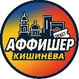 Аффишер Кишинева