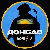 ДОНБАС 24/7