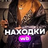 Находки ВБ