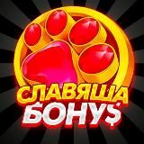 СЛАВЯША BONU$