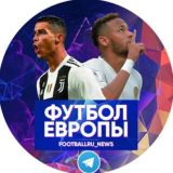 Футбол Европы