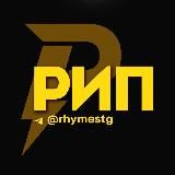 Рифмы и Панчи 🤯