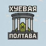 Хуевая Полтава 🖤