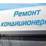 Установка Кондиционеров👨‍🔧 город Ташкент и Ташкентский области