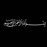 Школа Мухаммада ﷺ