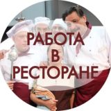 Работа в ресторане Уз