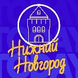 Нижний Новгород | NN_TODAY