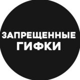 Запрещенные Гифки