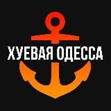 Одеський пездюк | Одеса 🇺🇦