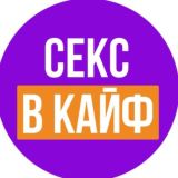 СЕКС В КАЙФ 💜
