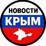 НОВОСТИ КРЫМ