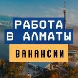 Работа в Алматы | Ярмарка вакансий Алматы