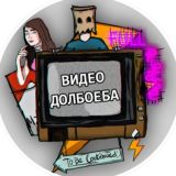 Видео Долбоеба