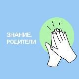 Знание.Родители: Конкурс инициатив