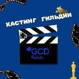 Кастинги Гильдии кастинг-директоров