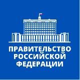 Правительство России