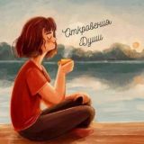 Откровения Души