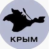 Наш КРЫМ