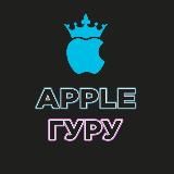 Apple Гуру OFFicial 