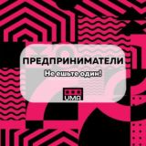 Предприниматели. Не ешьте один! Чат