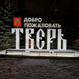 Тверь Знакомства