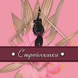 Стройняшка. Правильное питание, похудение, диеты