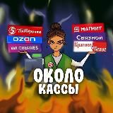 Около кассы | Ритейл