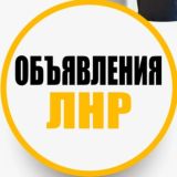 Объявления ЛНР и Область