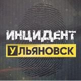 Инцидент Ульяновск | ЧП новости