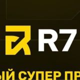 Р7 ЗЕРКАЛО R7 ЗЕРКАЛО