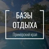 Базы Отдыха 🏖️ Приморский край