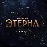 Этерна