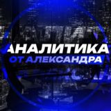 Аналитика от Александра