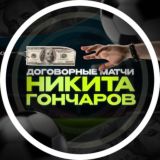 Секретные Матчи | Гончаров