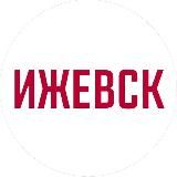 Мой ИЖЕВСК