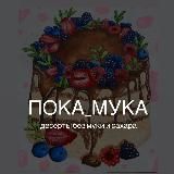 ПОКА_МУКА Красноярск| еда без сахара, муки, глютена