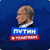 ПУТИН в Telegram