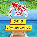 Турагентство Мир Путешествий Донецк