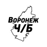 Воронеж Ч/Б