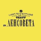 Театр им. Ленсовета