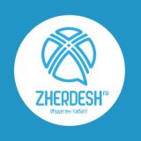 Группа Жердеш.ру - Zherdesh.ru