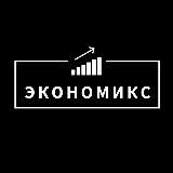 Экономикс