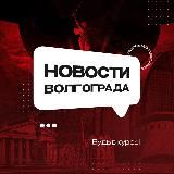 Новости Волгограда