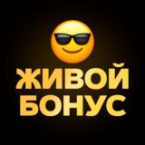 Живой Бонус