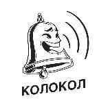 КОЛОКОЛ
