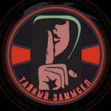 Тайный замысел