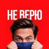 НЕ ВЕРЮ | НОВОСТИ