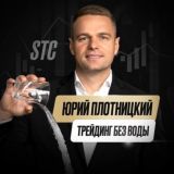 Юрий Плотницкий | Инвестиции без воды