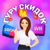 ГУРУ СКИДОК 🚀