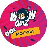 ВАУ КВИЗ МОСКВА